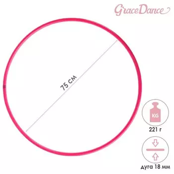 Обруч для художественной гимнастики Grace Dance, профессиональный, d=75 см, цвет малиновый