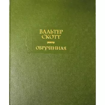 Обручённая. Скотт В.