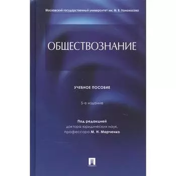 Обществознание. Учебное пособие. Под редакцией: Марченко М.
