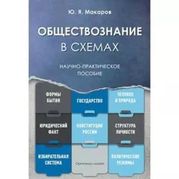 Обществознание в схемах. Научно-практич. пос. -М.:РГ-Пресс,2020.. Макаров Ю. Я.