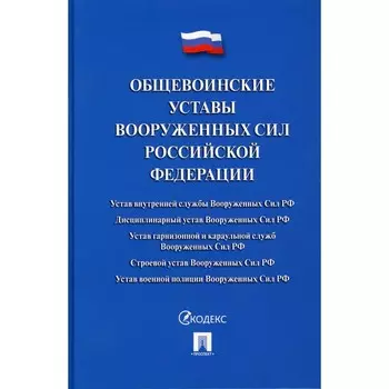 Общевоинские уставы Вооруженных сил Российской Федерации