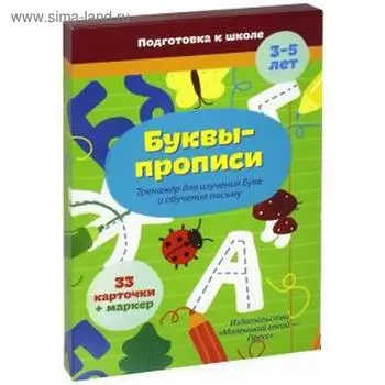 Обучающая игра «Буквы-прописи»