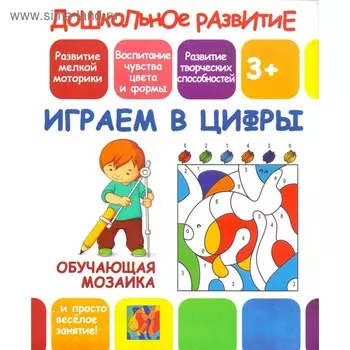 Играем в цифры. Обучающая мозаика