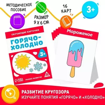 Обучающие карточки «Горячо-холодно», 16 карт, 3+