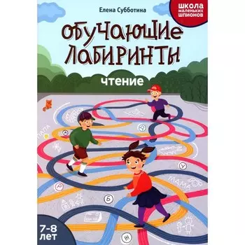 Обучающие лабиринты. 7-8 лет. Субботина Е.А.