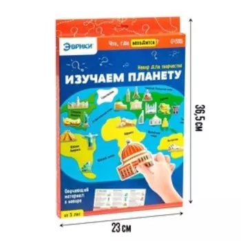 Обучающий набор «Изучаем планету: Достопримечательности», 39 наклеек