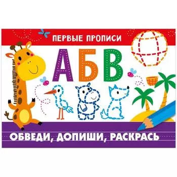 Обведи, допиши, раскрась