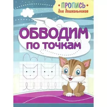 Обводим по точкам. Пушков А.
