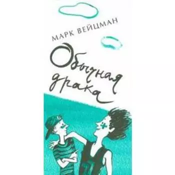 Обычная драка. Вейцман М.