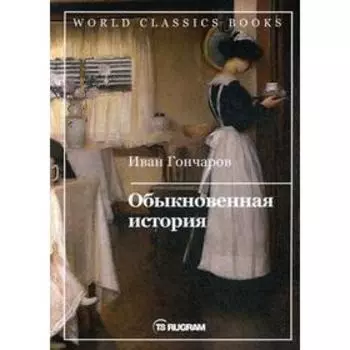 Обыкновенная история. Гончаров И.А.