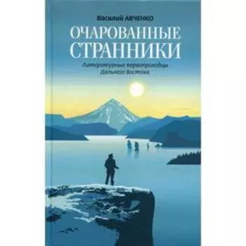 Очарованные странники. Авченко В.О.