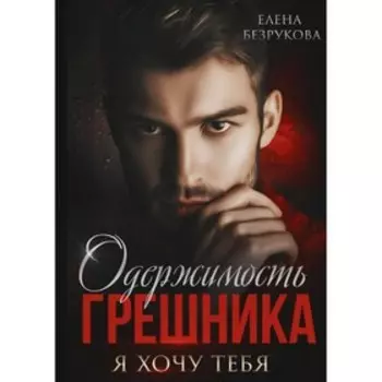 Одержимость Грешника. Безрукова Е.