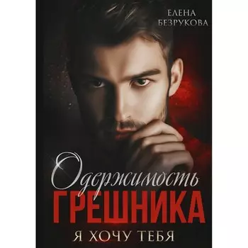 Одержимость Грешника. Безрукова Е.