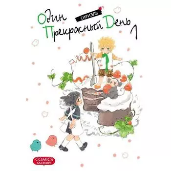 Один прекрасный день. Том 1. Сириэль