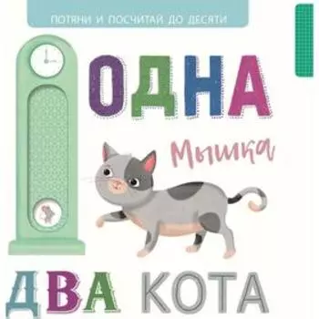 Одна мышка, два кота