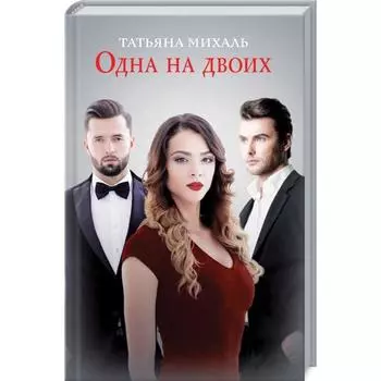 Одна на двоих. Михаль Т.