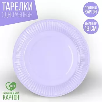 Тарелка одноразовая бумажная «Лаванда», однотонная