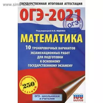 ОГЭ-2021. Математика: 10 тренировочных вариантов экзаменационных работ для подготовки к основному государственному экзамену. Под ред. Ященко И. В.