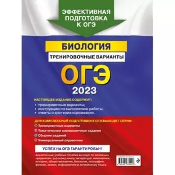 ОГЭ-2023. Биология. Тренировочные варианты. Лернер Г.И.