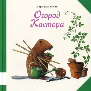 Огород Кастора. Клинтинг Ларс