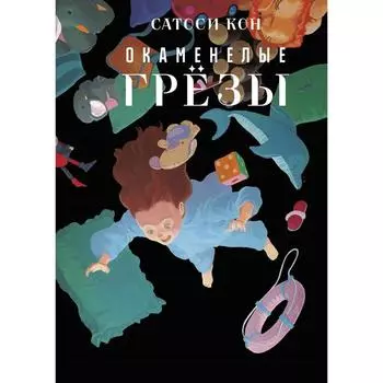 Окаменелые грёзы. Кон С.
