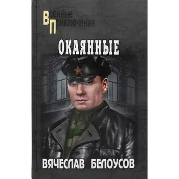 Окаянные. Белоусов В.