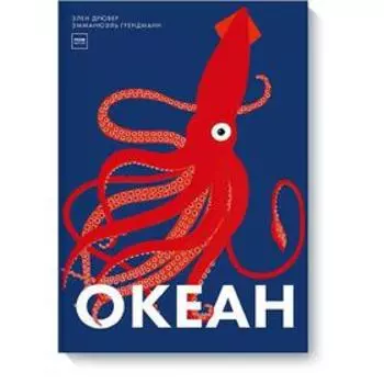 Океан. Элен Дрювер, Эмманюэль Грендманн
