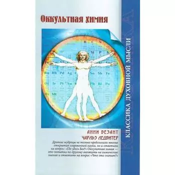 Оккультная химия. 3-е издание. Безант А., Ледбитер Ч.