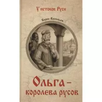 Ольга-королева русов. Васильев Б.