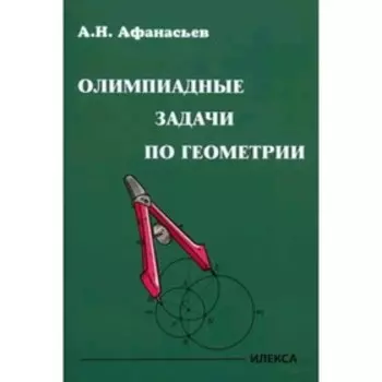 Олимпиадные задачи по геометрии. Афанасьев А.Н.