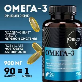 Омега 3 рыбий жир, 1000 мг, для иммунитета и укрепления здоровья, 90 капсул