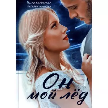 Он — мой лед. Борискова О., Минаева Т.