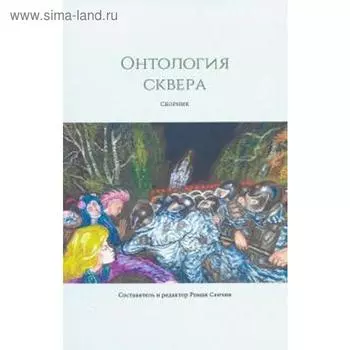 Онтология сквера. Сенчин Р.