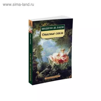 Опасные связи. Лакло Ш. де