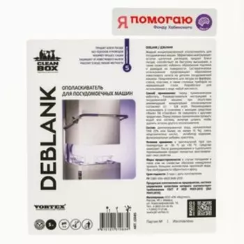 Ополаскиватель для посудомоечных машин CleanBox DEBLANK, 5 л