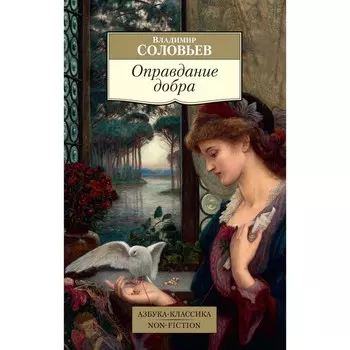 Оправдание добра. Соловьев В.