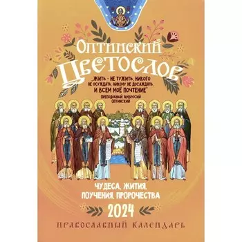 Оптинский цветослов. Чудеса, жития, поучения, пророчества. Православный календарь 2024