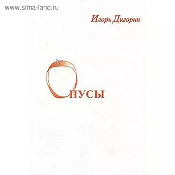 Опусы. Дигорин И.