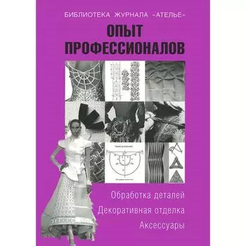Опыт профессионалов. Обработка деталей. Декоративная отделка. Аксессуары