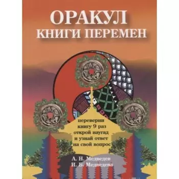 Оракул «Книги перемен». Медведев А., Медведева И.