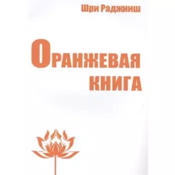 Оранжевая книга. Медитации просветленного мастера. Шри Раджниш