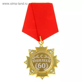 Медаль орден на подложке «С Юбилеем 60 лет», 4,7 х 10 см