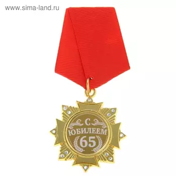 Медаль орден на подложке «С Юбилеем 65 лет», 4,7 х 10 см