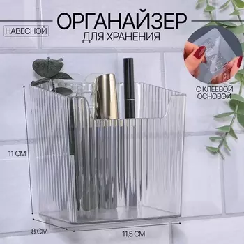 Органайзер для хранения « CRISTAL», навесной, 1 секция, с клеевыми крючками, 11,5 8 11 см, цвет прозрачный