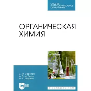 Органическая химия. Учебное пособие для СПО. Шкутина И.В., Саркисян З.М., Де Векки А.В.