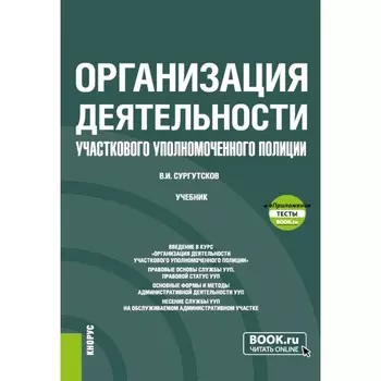 Организация деятельности участкового уполномоченного полиции. Учебник. Сургутсков В.И.