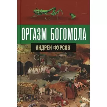 Оргазм богомола. Фурсов Андрей Ильич