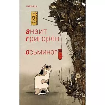 Осьминог. Григорян А. С.