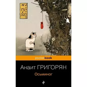 Осьминог. Григорян А.С.