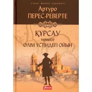 Осада, или Шахматы со смертью. На казахском языке. Перес-Реверте А.